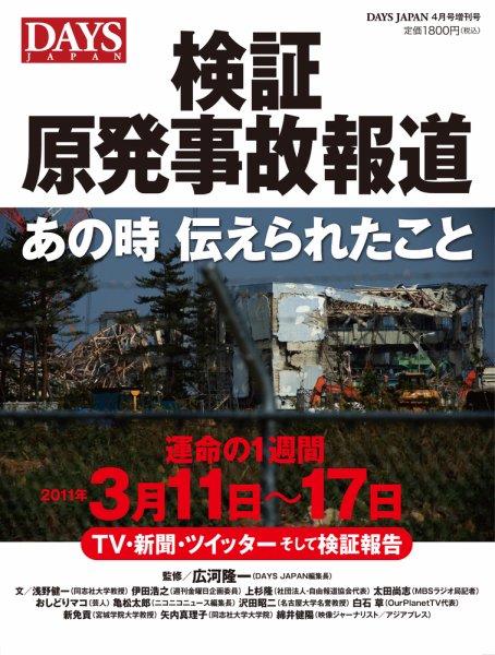 DAYS JAPAN 4月号増刊　「検証 原発事故報道～あの時伝えられたこと」 2012年03月09日発売号 表紙