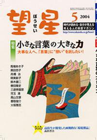 望星 417号 (発売日2004年04月01日) 表紙