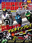 ロードライダー増刊　スーパースポーツライダー Vol.2 (発売日2012年04月13日) 表紙