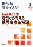 糖尿病診療マスター Vol.10 No.3 (発売日2012年03月31日) 表紙