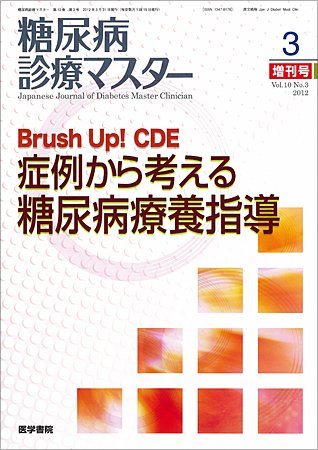 糖尿病診療マスター Vol.10 No.3 (発売日2012年03月31日) 表紙