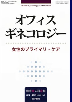 臨床婦人科産科 Vol.66 No.5 (発売日2012年04月20日) | 雑誌/定期購読