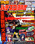 パチスロ必勝本DVD 5月号 (発売日2012年04月14日) 表紙