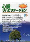 心臓リハビリテーション 17巻1号 (発売日2012年02月15日) 表紙