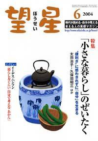 望星 418号 (発売日2004年05月01日) 表紙