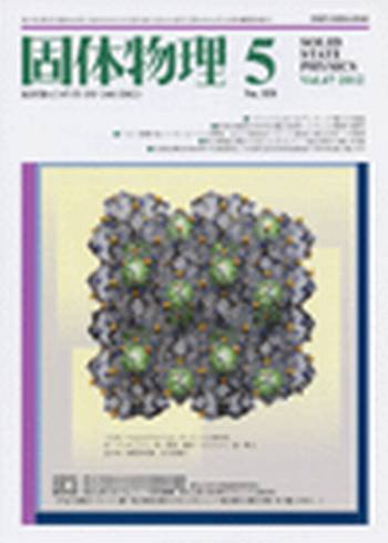 固体物理 5月号 (発売日2012年06月02日) 表紙