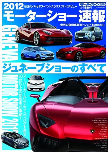 ニューモデル速報 モーターショー速報 2012 ジュネーブショーのすべて (発売日2012年03月26日) 表紙