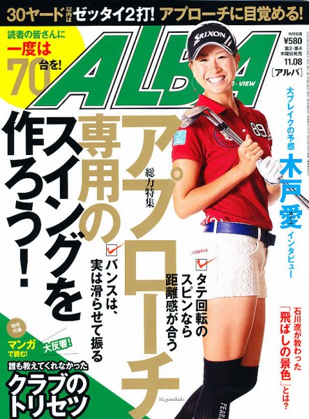 ALBA(アルバトロスビュー） 2012年11.8号 (発売日2012年10月25日) 表紙