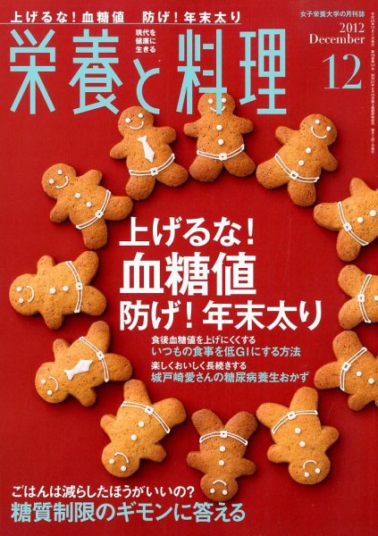 栄養と料理 12月号 (発売日2012年11月09日) 表紙