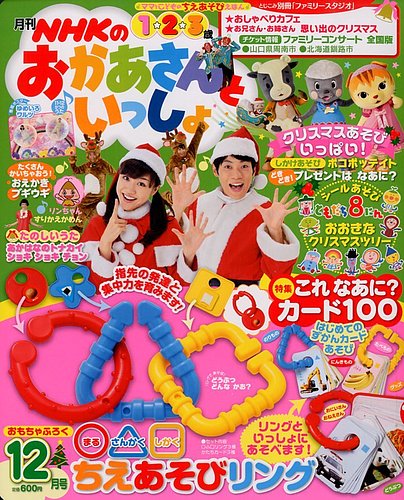 NHKのおかあさんといっしょ 12月号 (発売日2012年11月15日) | 雑誌 