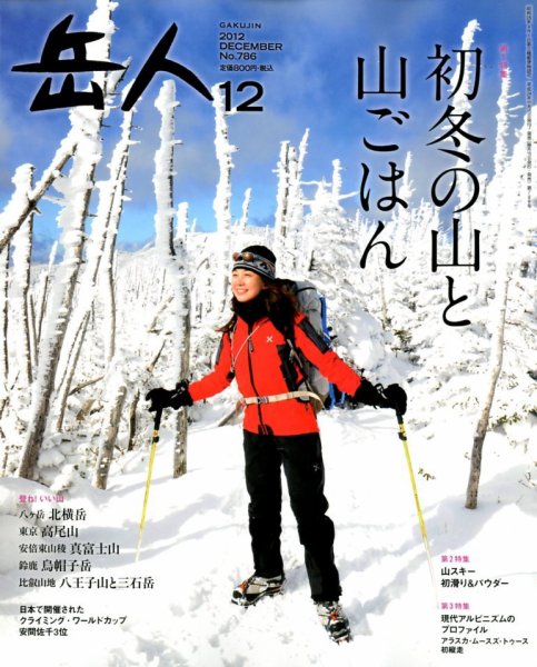 岳人 12月号 (発売日2012年11月15日) 表紙