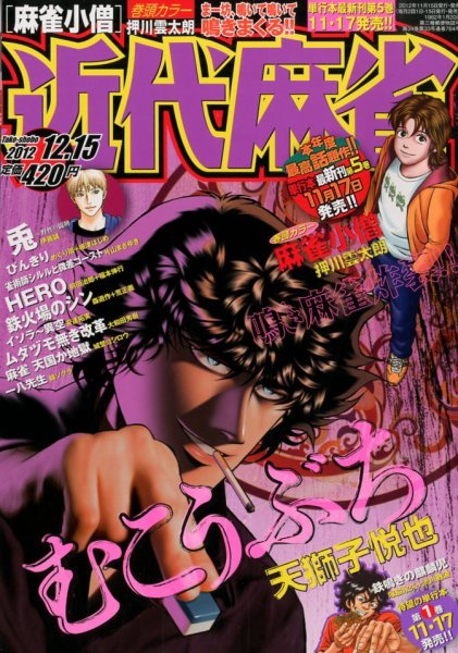 近代麻雀 12/15号 (発売日2012年11月15日) 表紙