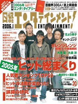 日経エンタテインメント！ 2006年１月号 (発売日2005年12月04日) | 雑誌/定期購読の予約はFujisan