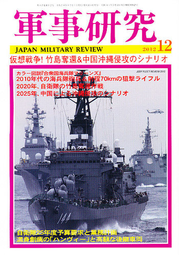 軍事研究 12月号 (発売日2012年11月09日) | 雑誌/定期購読の予約は