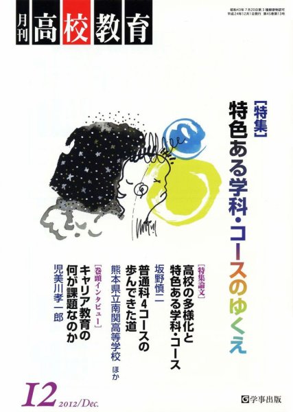 月刊高校教育 12月号 (発売日2012年11月13日) 表紙