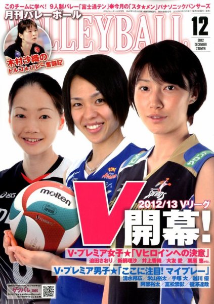 月刊バレーボール 12月号 (発売日2012年11月15日) 表紙
