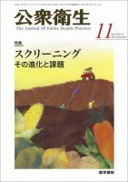公衆衛生 Vol.76 No.11 表紙