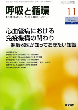呼吸と循環 Vol.60 No.11 (発売日2012年11月15日) 表紙