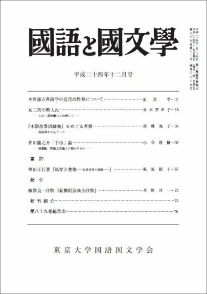 国語と国文学 12月号 (発売日2012年11月12日) 表紙