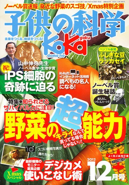 子供の科学 12月号 (発売日2012年11月09日) 表紙