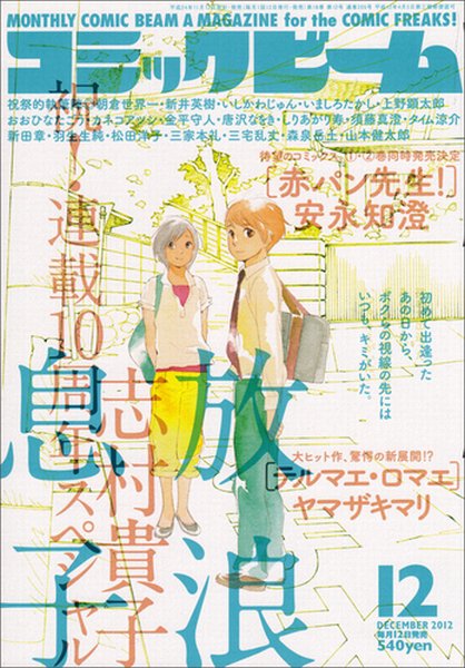 コミックビーム 12月号 (発売日2012年11月12日) 表紙