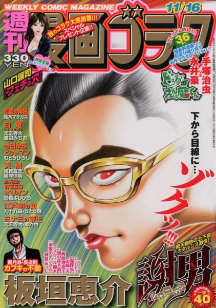 週刊漫画ゴラク 11/16号 (発売日2012年11月02日) 表紙