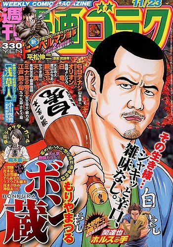 週刊漫画ゴラク 11 23号 発売日12年11月09日 雑誌 定期購読の予約はfujisan