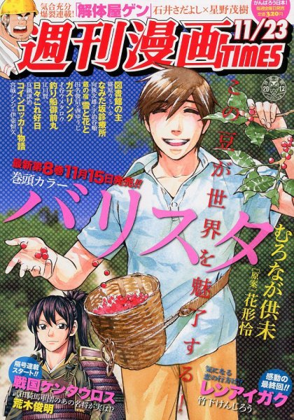 週刊 漫画TIMES (タイムス) 11/23号 (発売日2012年11月09日) 表紙