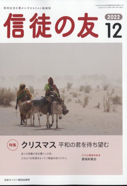 信徒の友 12月号 (発売日2012年11月14日) 表紙