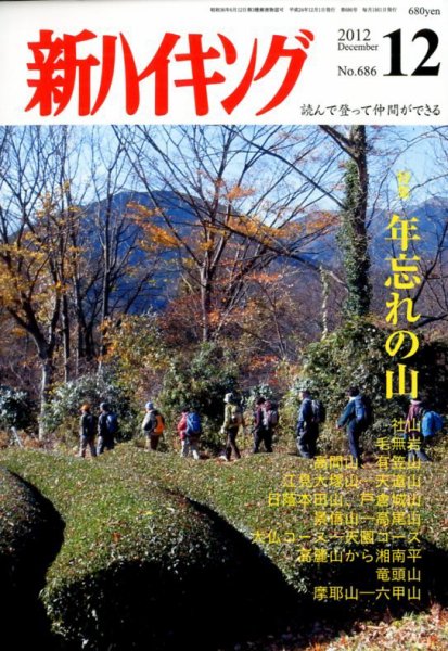 新ハイキング 686 (発売日2012年11月15日) 表紙