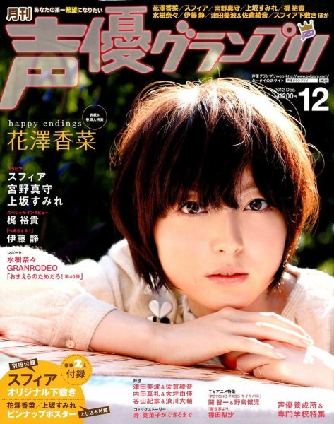 声優グランプリ 12月号 (発売日2012年11月09日) 表紙