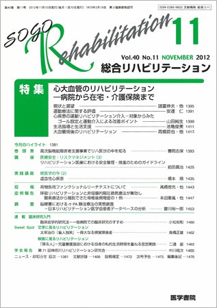 総合リハビリテーション Vol.40 No.11 (発売日2012年11月10日) 表紙