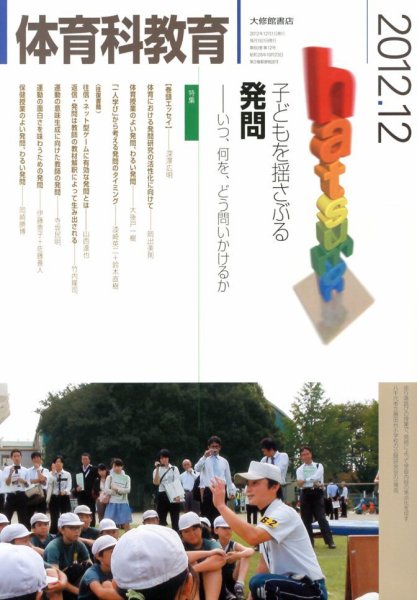 体育科教育 12月号 (発売日2012年11月14日) 表紙