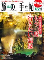 旅の手帖 2012年12月号 表紙