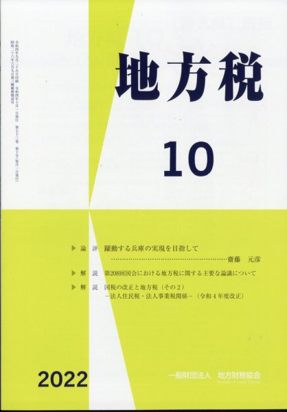 地方税 10月号 (発売日2012年11月02日) 表紙