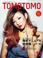 TOMOTOMO（トモトモ） 12月号 (発売日2012年11月14日) | 雑誌