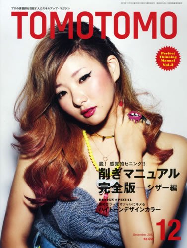TOMOTOMO（トモトモ） 12月号 (発売日2012年11月14日) 表紙