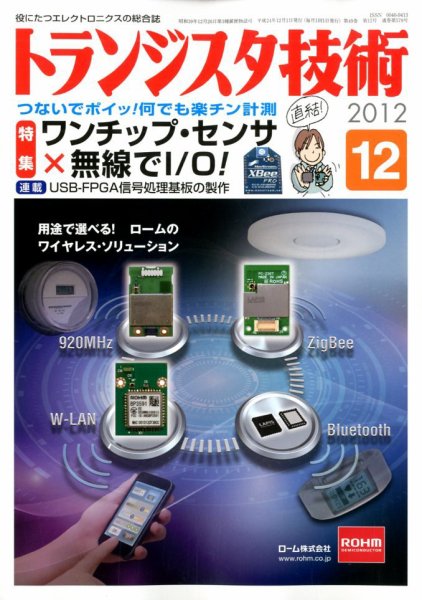 トランジスタ技術 12月号 (発売日2012年11月09日) 表紙