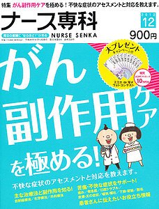 ナース専科（NURSE SENKA) 2012年12月号 (発売日2012年11月12日) 表紙