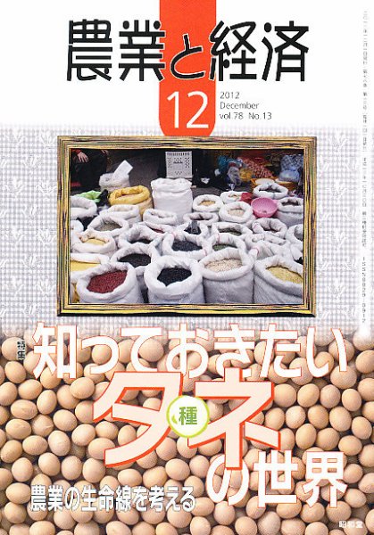 農業と経済 12月号 (発売日2012年11月12日) 表紙