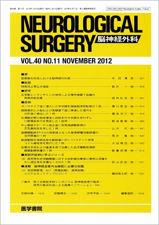 脳神経外科 Vol.40 No.11 (発売日2012年11月10日) 表紙