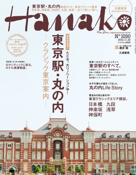 Hanako（ハナコ） No.1030 (発売日2012年11月08日) 表紙