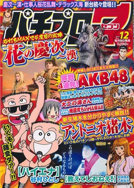 パチプロ7 12月号 (発売日2012年11月09日) 表紙