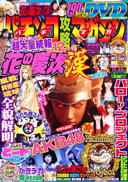 パチンコ攻略マガジン 11/25号 (発売日2012年10月25日) 表紙