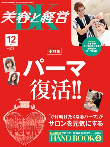 美容と経営 12月号 (発売日2012年11月14日) 表紙