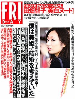 Friday フライデー 11 9号 発売日12年10月26日 雑誌 定期購読の予約はfujisan