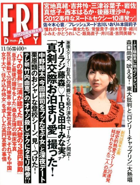 FRIDAY（フライデー） 11/16号 (発売日2012年11月02日) 表紙
