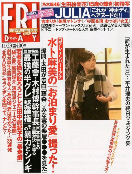 FRIDAY（フライデー） 11/23号 (発売日2012年11月09日) 表紙