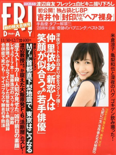 FRIDAY（フライデー） 12/7号 (発売日2012年11月16日) 表紙