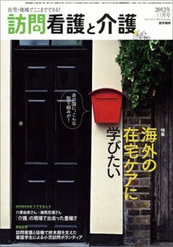 訪問看護と介護 Vol.17 No.11 (発売日2012年11月15日) 表紙